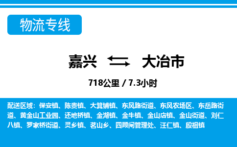 嘉興到大冶市物流專線-嘉興至大冶市貨運公司