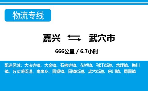 嘉興到武穴市物流專線-嘉興至武穴市貨運公司