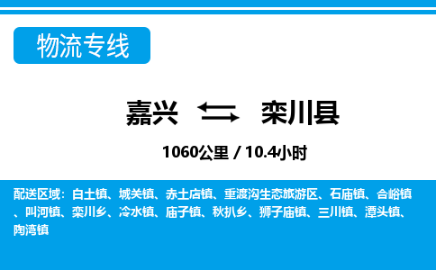 嘉興到欒川縣物流專線-嘉興至欒川縣貨運公司