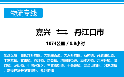 嘉興到丹江口市物流專線-嘉興至丹江口市貨運公司