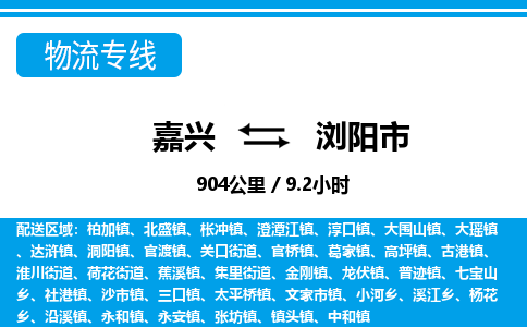 嘉興到瀏陽市物流專線-嘉興至瀏陽市貨運公司