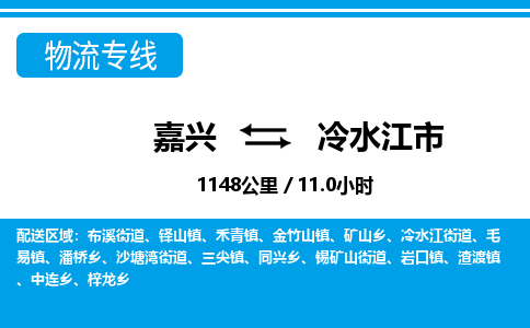 嘉興到冷水江市物流專線-嘉興至冷水江市貨運公司