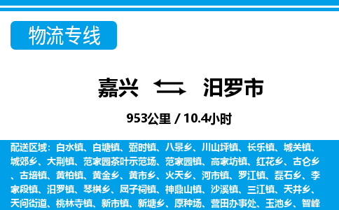 嘉興到汨羅市物流專線-嘉興至汨羅市貨運(yùn)公司