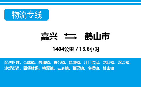 嘉興到合山市物流專線-嘉興至合山市貨運(yùn)公司