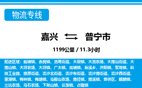 嘉興到普寧市物流專(zhuān)線(xiàn)-嘉興至普寧市貨運(yùn)公司