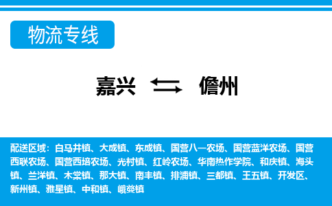 嘉興到儋州物流專線-嘉興至儋州貨運(yùn)公司