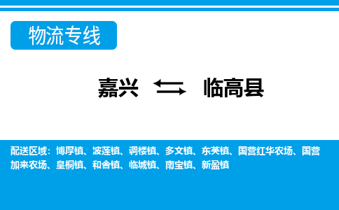 嘉興到臨高縣物流專線-嘉興至臨高縣貨運(yùn)公司