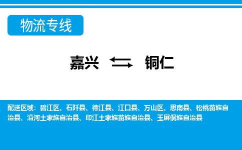 嘉興到銅仁物流專線-嘉興至銅仁貨運公司