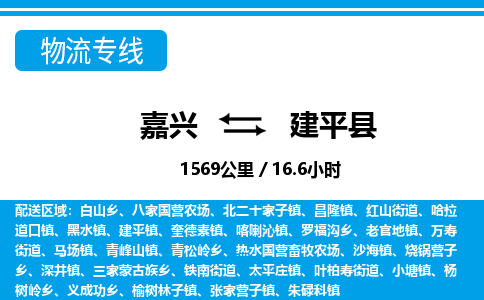 嘉興到建平縣物流專線-嘉興至建平縣貨運(yùn)公司