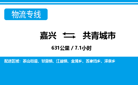 嘉興到共青城市物流專線-嘉興至共青城市貨運公司