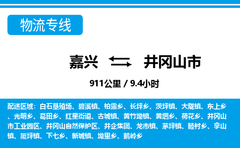 嘉興到井岡山市物流專線-嘉興至井岡山市貨運(yùn)公司