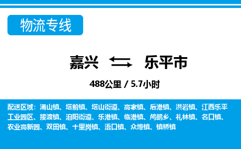嘉興到樂(lè)平市物流專線-嘉興至樂(lè)平市貨運(yùn)公司
