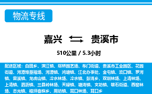 嘉興到貴溪市物流專線-嘉興至貴溪市貨運公司
