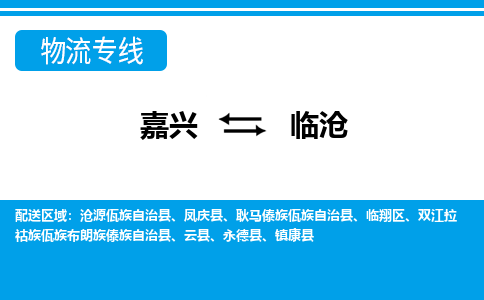 嘉興到臨滄物流專線-嘉興至臨滄貨運(yùn)公司