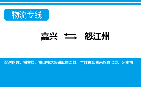 嘉興到怒江州物流專線-嘉興至怒江州貨運(yùn)公司