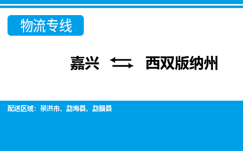 嘉興到西雙版納州物流專線-嘉興至西雙版納州貨運公司