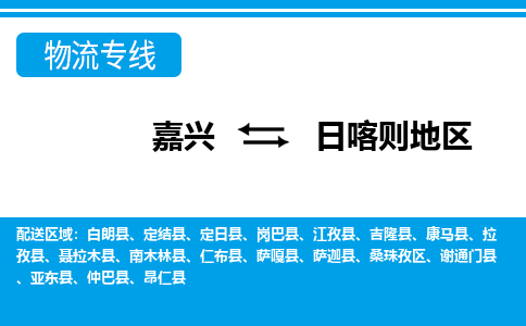 嘉興到日喀則地區(qū)物流專線-嘉興至日喀則地區(qū)貨運(yùn)公司