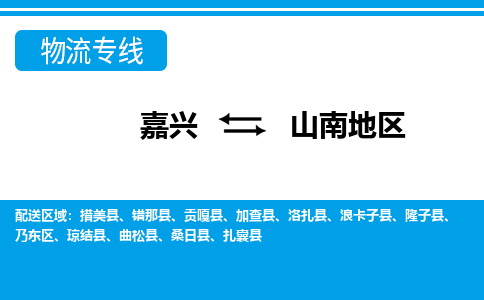 嘉興到山南地區(qū)物流專線-嘉興至山南地區(qū)貨運(yùn)公司
