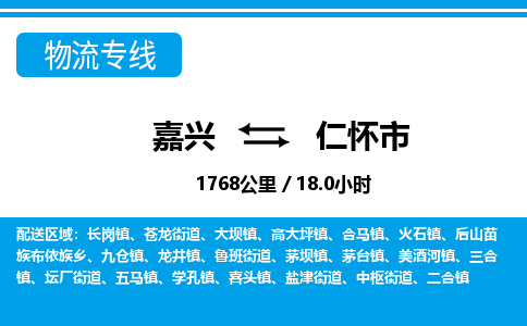 嘉興到仁懷市物流專線-嘉興至仁懷市貨運(yùn)公司