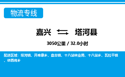 嘉興到塔河縣物流專線-嘉興至塔河縣貨運公司