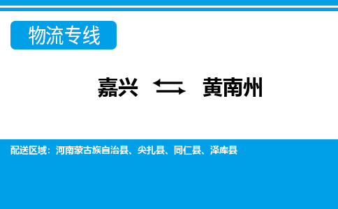 嘉興到黃南州物流專線-嘉興至黃南州貨運(yùn)公司
