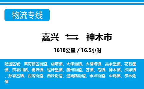 嘉興到神木市物流專線-嘉興至神木市貨運(yùn)公司