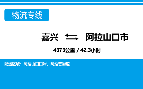 嘉興到阿拉山口市物流專線-嘉興至阿拉山口市貨運公司