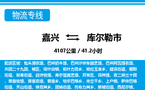 嘉興到庫爾勒市物流專線-嘉興至庫爾勒市貨運公司