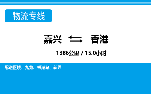 嘉興到香港物流專線-嘉興至香港貨運(yùn)公司