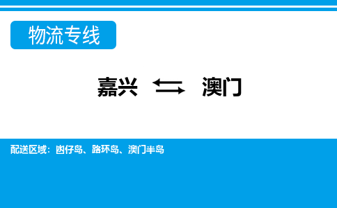 嘉興到澳門物流專線-嘉興至澳門貨運(yùn)公司