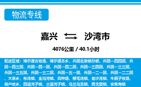 嘉興到沙灣市物流專線-嘉興至沙灣市貨運公司