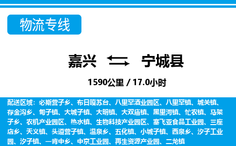 嘉興到寧城縣物流專線-嘉興至寧城縣貨運(yùn)公司