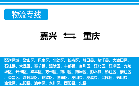 嘉興到重慶物流專線-嘉興至重慶貨運(yùn)公司