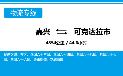 嘉興到可克達(dá)拉市物流專線-嘉興至可克達(dá)拉市貨運(yùn)公司