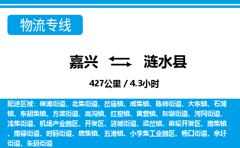 嘉興到漣水縣物流專線-嘉興至漣水縣貨運公司