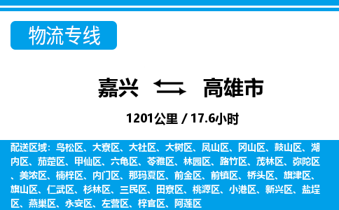 嘉興到高雄市物流專(zhuān)線-嘉興至高雄市貨運(yùn)公司