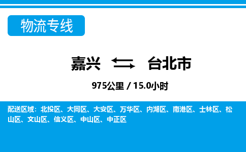 嘉興到臺(tái)北市物流專線-嘉興至臺(tái)北市貨運(yùn)公司