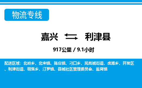嘉興到利津縣物流專線-嘉興至利津縣貨運公司
