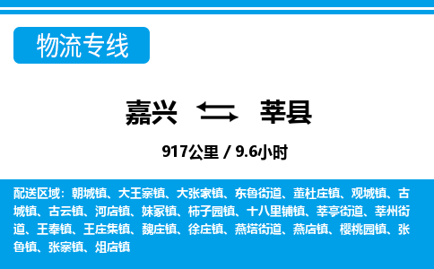嘉興到莘縣物流專(zhuān)線(xiàn)-嘉興至莘縣貨運(yùn)公司