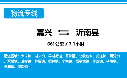 嘉興到沂南縣物流專線-嘉興至沂南縣貨運(yùn)公司