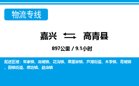 嘉興到高青縣物流專線-嘉興至高青縣貨運(yùn)公司