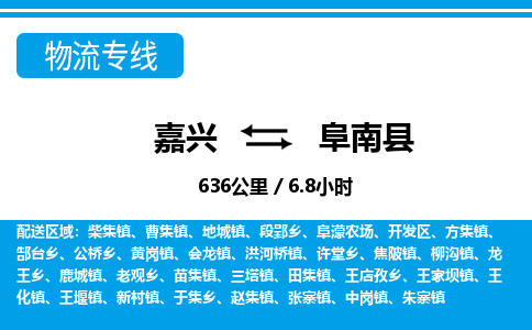 嘉興到阜南縣物流專線-嘉興至阜南縣貨運公司