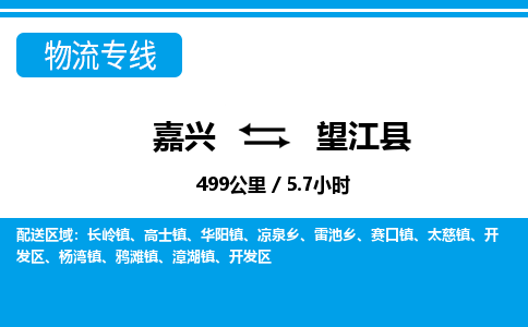 嘉興到望江縣物流專(zhuān)線-嘉興至望江縣貨運(yùn)公司