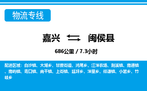 嘉興到閩侯縣物流專線-嘉興至閩侯縣貨運公司