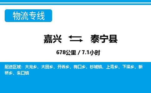 嘉興到泰寧縣物流專(zhuān)線-嘉興至泰寧縣貨運(yùn)公司