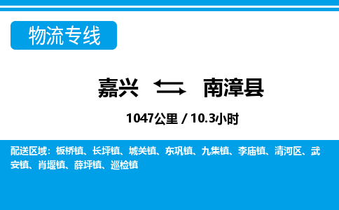 嘉興到南漳縣物流專線-嘉興至南漳縣貨運(yùn)公司