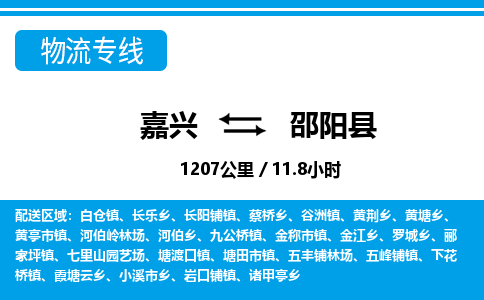 嘉興到邵陽縣物流專線-嘉興至邵陽縣貨運(yùn)公司