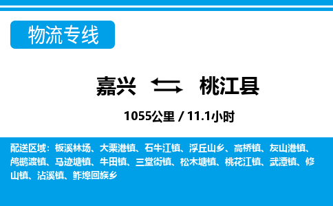 嘉興到桃江縣物流專線-嘉興至桃江縣貨運(yùn)公司