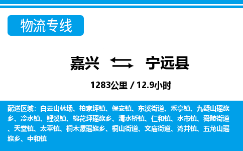 嘉興到寧遠(yuǎn)縣物流專(zhuān)線(xiàn)-嘉興至寧遠(yuǎn)縣貨運(yùn)公司