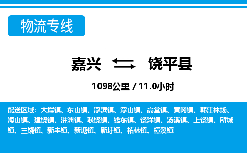 嘉興到饒平縣物流專線-嘉興至饒平縣貨運公司